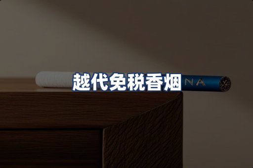 越代免税香烟