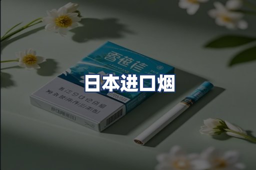 日本进口烟