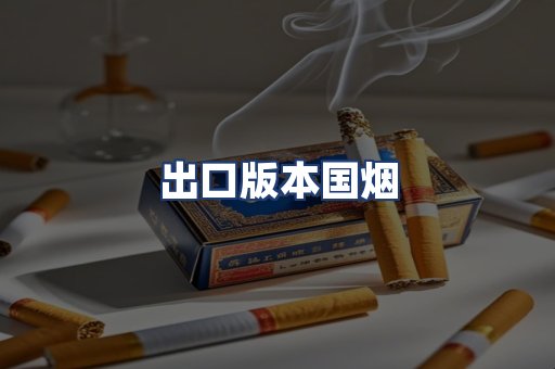 出口版本国烟